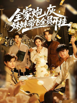 全家炮灰妹妹带飞全员开挂（75集）第一季