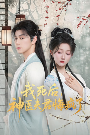 我死后神医夫君悔疯了(70集) 我死后神医夫君悔疯了(70集)全网独播免费看