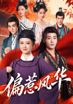 偏惹风华(60集) 偏惹风华(60集)正能量短剧分享