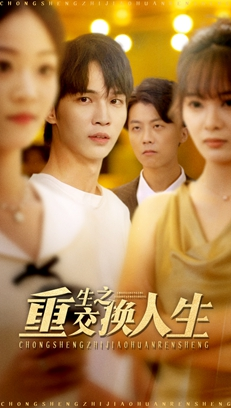 重生之交换人生(59集) 重生之交换人生(59集)短剧片段分享