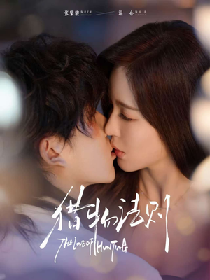 猎物法则（85集）百度网盘资源