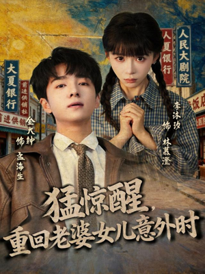 猛惊醒，重回老婆女儿意外时（80集）在哪看免费