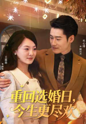 重回选婚日，今生更尽欢（62集）新短剧推荐