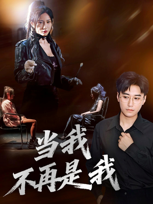 当我不再是我（70集）推荐热门短剧