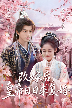 改嫁后，皇帝日日求复婚（72集）集免费看短剧