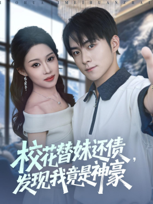 校花替妹还债，发现我竟是神豪（83集）每日短剧追不停