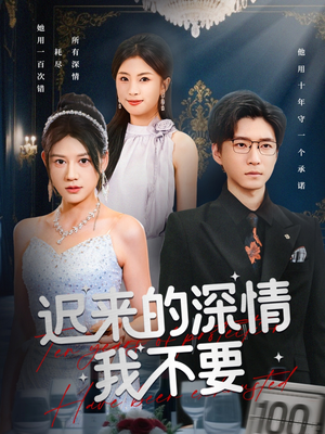 迟来的深情我不要（81集）爱上了这部剧了