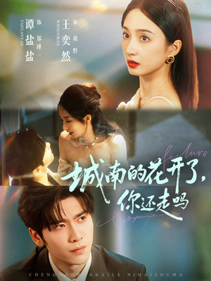 城南的花开了,你还走吗(84集) 城南的花开了,你还走吗(84集)女主角是谁