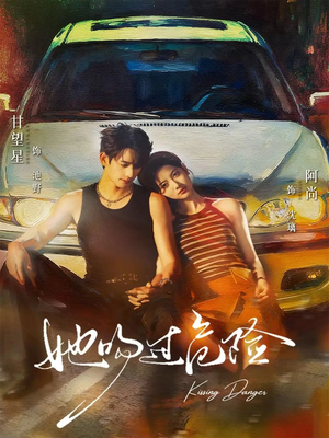 她吻过危险（65集）迅雷网盘观看