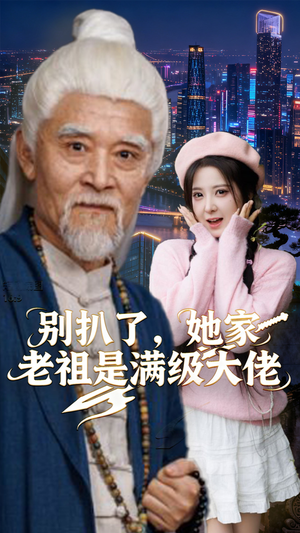 别扒了，她家老祖是满级大佬（60集）精彩短剧片段