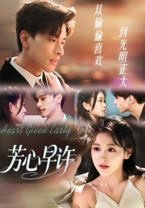 芳心早许(62集) 芳心早许(62集)熬夜追短剧