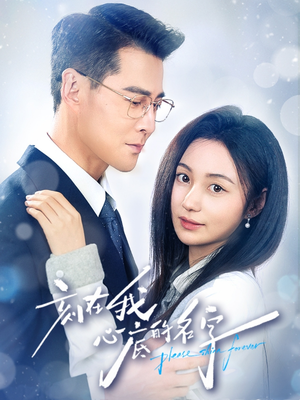 刻在我心底的名字（45集）独家资源免费看