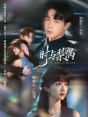 时与梨涡（80集）热门短剧排行榜