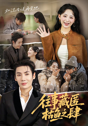 往事藏匿枯鱼之肆(62集) 往事藏匿枯鱼之肆(62集)热门短剧大全