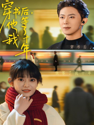 穿书后他等了我十年（85集）真的太精彩了
