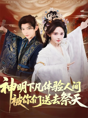 神明下凡体验人间被你们送去祭天（75集）精彩短剧天天看