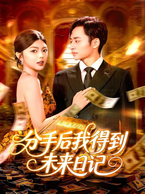 分手后我得到未来日记（97集）热播短剧分享