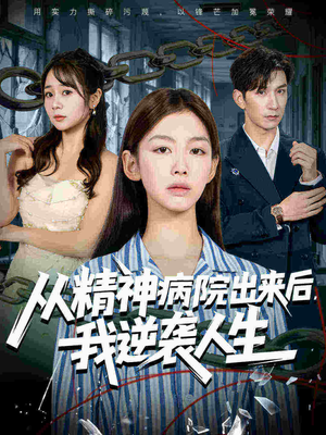 从精神病院出来后我逆袭人生（68集短剧演员排行榜