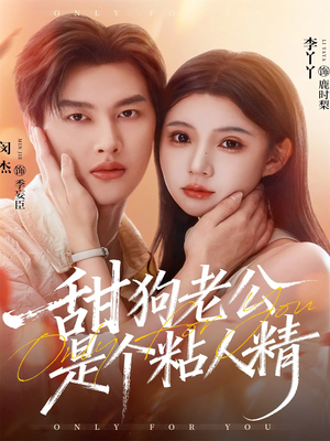 甜狗老公是个粘人精（98集）新短剧推荐