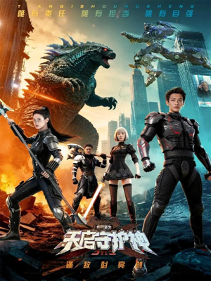 此刻，我为天启守护神（64集）原创精彩短剧