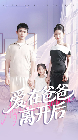 爱在爸爸离开后(93集) 爱在爸爸离开后(93集)超级好看的短剧