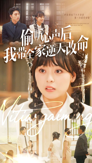 偷听心声后我带全家逆天改命(89集) 偷听心声后我带全家逆天改命(89集)精彩短剧看全集