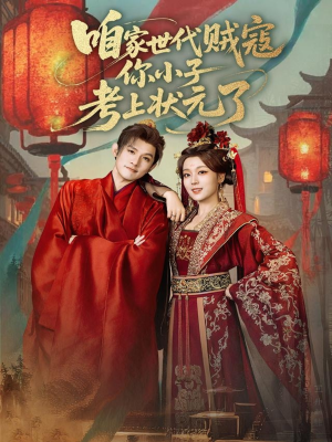 咱家世代贼寇你小子考上状元了(60集) 咱家世代贼寇你小子考上状元了(60集)全集免费观看