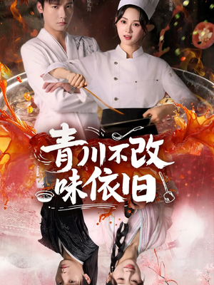 青川不改味依旧(81集) 青川不改味依旧(81集)精彩短剧后续