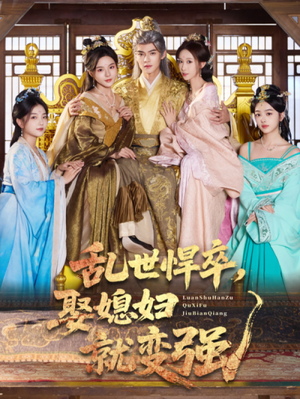 乱世悍卒娶媳妇就变强(60集) 乱世悍卒娶媳妇就变强(60集)超好看短剧推荐