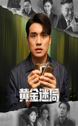 黄金风暴（56集）热门短剧抢先看