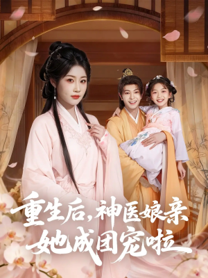 重生后神医娘亲她成团宠啦（69集）热播短剧推荐