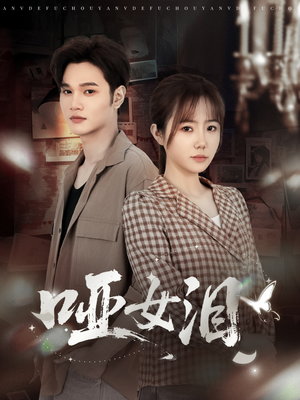 哑女泪（65集）精彩短剧下载