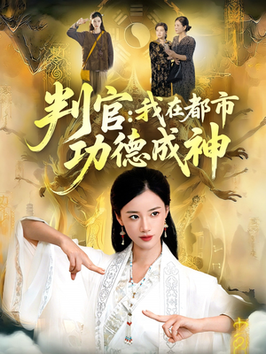 判官：我在都市功德成神（118集）热门短剧抢先