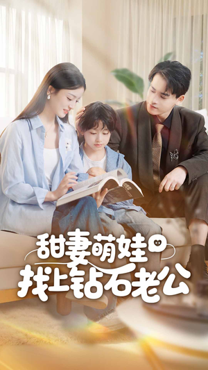 甜妻萌娃找上钻石老公（50集）短剧热播中