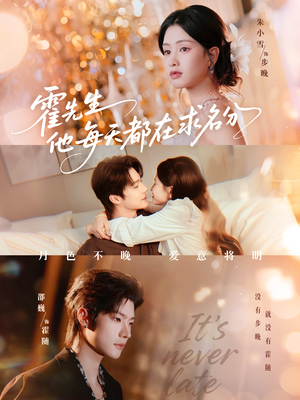 霍先生他每天都在求名分(114集) 霍先生他每天都在求名分(114集)精彩不断免费看