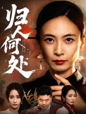 我女儿在哪儿（63集）高清画质免费看