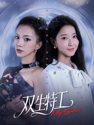 双生特工（79集）番茄免费短剧