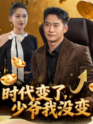 时代变了少爷我没变(80集) 时代变了少爷我没变(80集)免费全集短剧