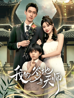 我的爹地是天师（80集）免费看全集