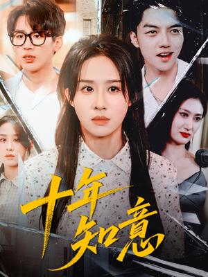 十年知意（70集）小短剧抢先看