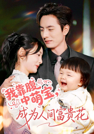 我靠腹中萌宝，成为人间富贵花（62集）无需会员轻松看