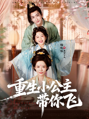 重生小公主带你飞（83集）超好看短剧推荐