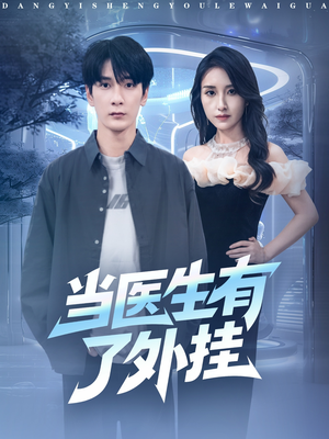 当医生有了外挂（80集）免费在线看