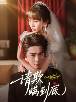 请欺瞒到底(80集) 请欺瞒到底(80集)热播短剧全集看