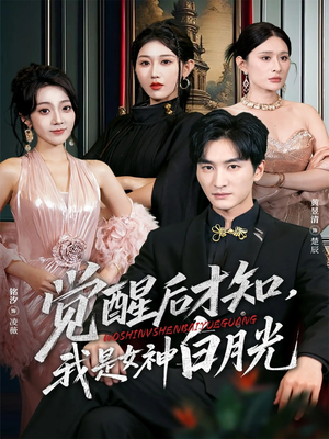 觉醒后才知我是女神白月光(62集) 觉醒后才知我是女神白月光(62集)热播短剧来袭