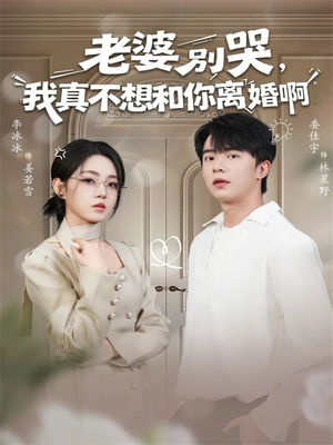 老婆别哭，我真不想和你离婚啊（60集）第32集