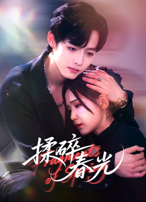 揉碎春光（50集）超爽短剧推荐