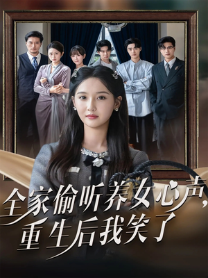 全家偷听养女心声重生后我笑了(73集) 全家偷听养女心声重生后我笑了(73集)夸克网盘观看