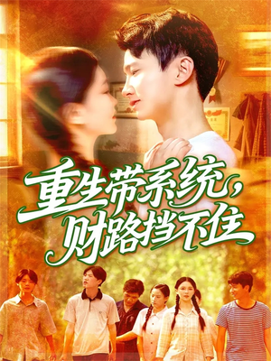 重生带系统财路挡不住（90集）在哪里可以看