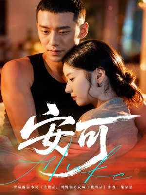 安可(60集) 安可(60集)免费版